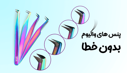 پنس والیوم پنس دست ساز پنس ایزوله