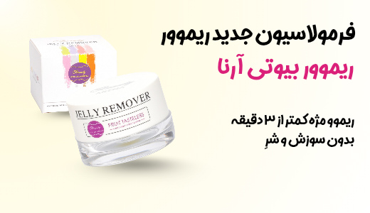 ریممور مژه ضدحساسیت BEAUTYARENA