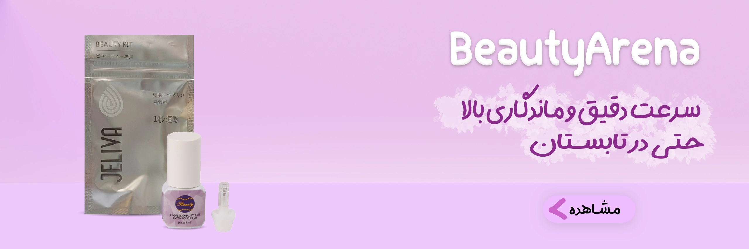 چسب اکستنشن مژه بیوتی آرناbeautyarena